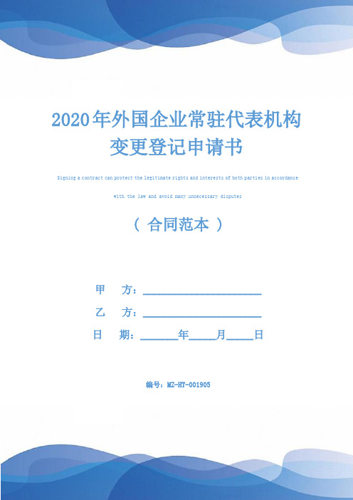 2020年外国企业常驻代表机构变更登记申请书