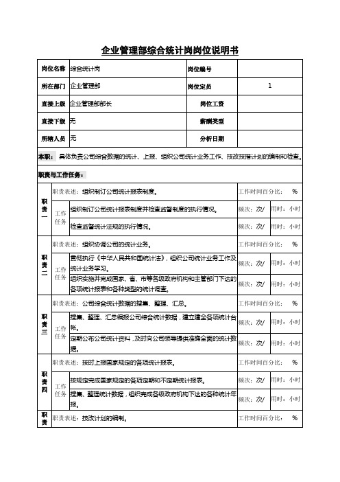 企业管理部综合统计岗岗位说明书