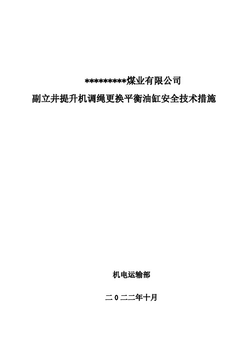 副立井提升机调绳、更换平衡油缸安全技术措施