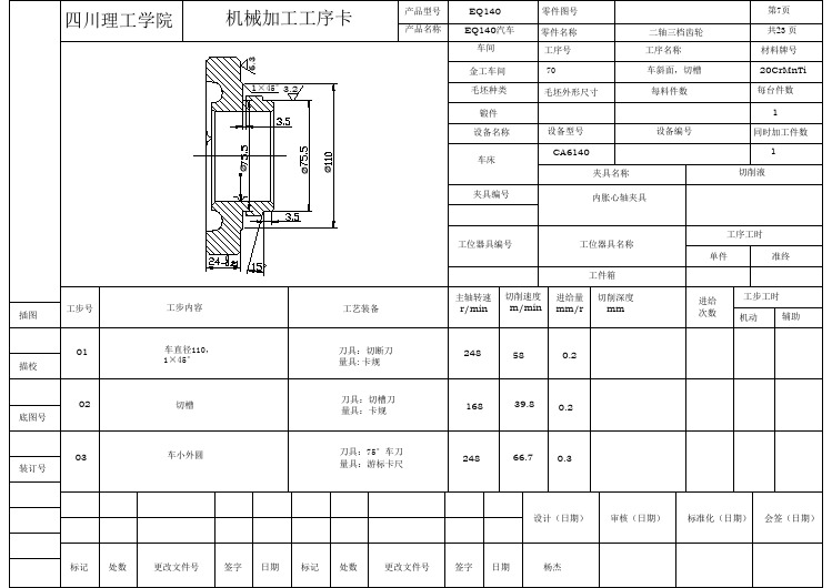 EQ140变速箱二轴三档齿轮工艺、刀具及夹具设计 70普通车床粗车小阶梯、切槽、小圆倒外角、小齿倒外角