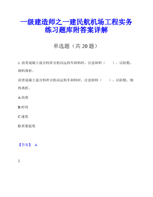 一级建造师之一建民航机场工程实务练习题库附答案详解