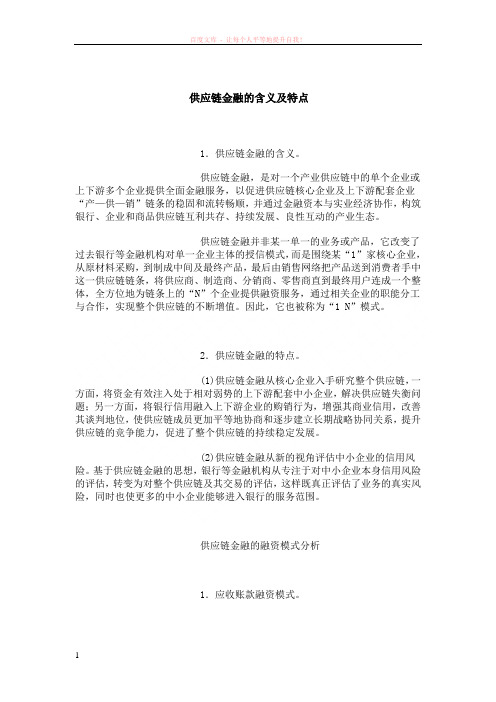 供应链金融的含义及特点 (1)