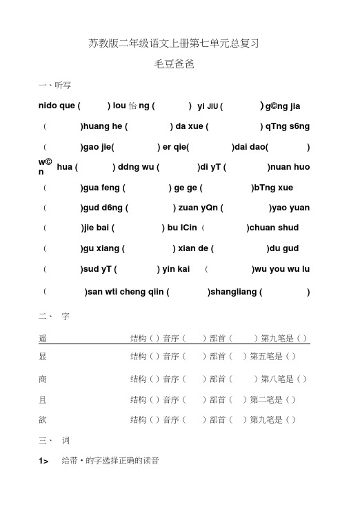 苏教版二年级上册语文第七单元总复习-毛豆爸爸.docx