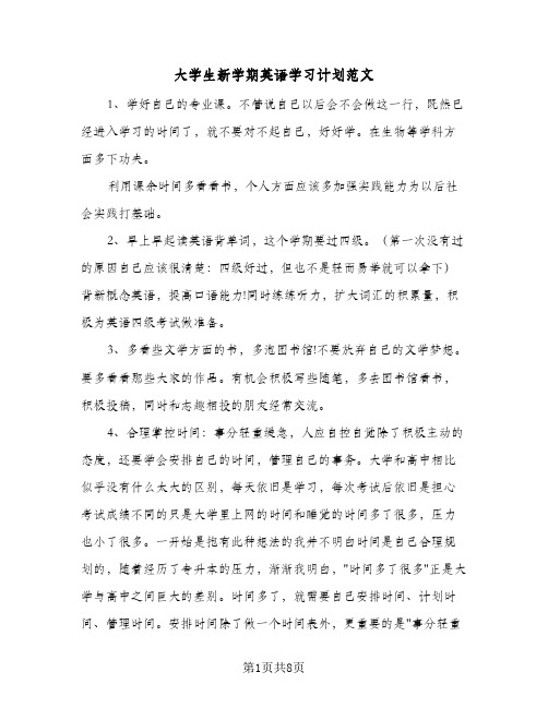 大学生新学期英语学习计划范文（四篇）