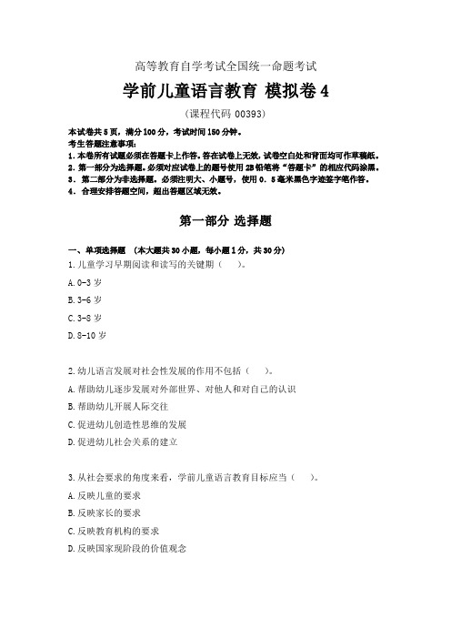 00393学前儿童语言教育 模拟卷4-题目版