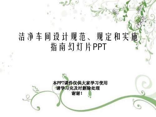 洁净车间设计规范、规定和实施指南幻灯片PPT