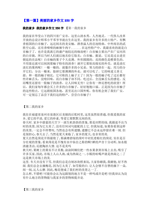 美丽的家乡作文350字