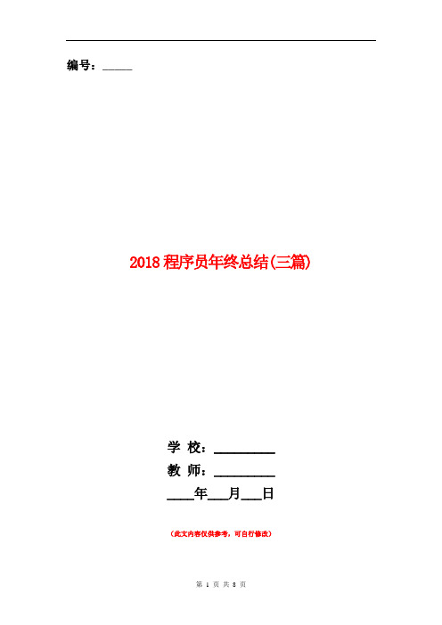 2018程序员年终总结(三篇)【新版】