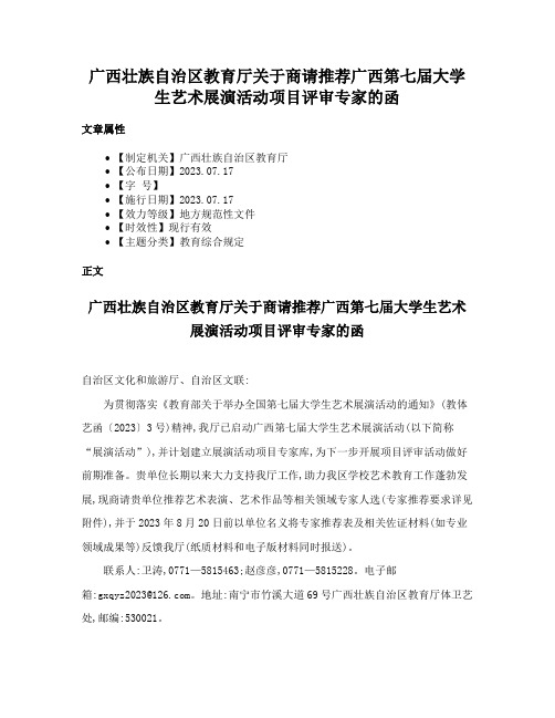 广西壮族自治区教育厅关于商请推荐广西第七届大学生艺术展演活动项目评审专家的函