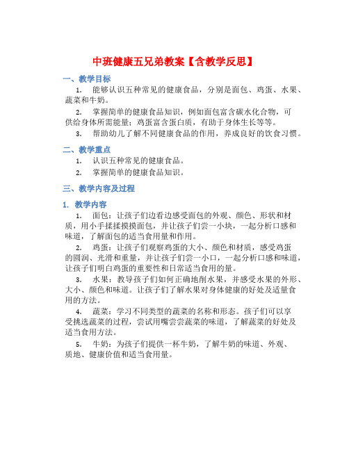 中班健康五兄弟教案【含教学反思】