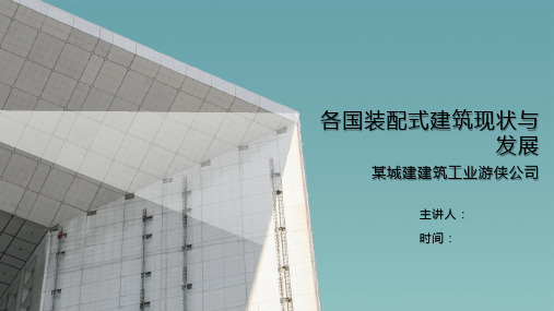 各国装配式建筑现状与发展