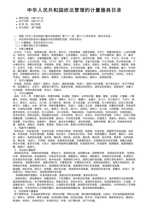 中华人民共和国依法管理的计量器具目录