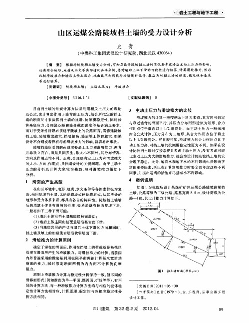 山区运煤公路陡坡挡土墙的受力设计分析