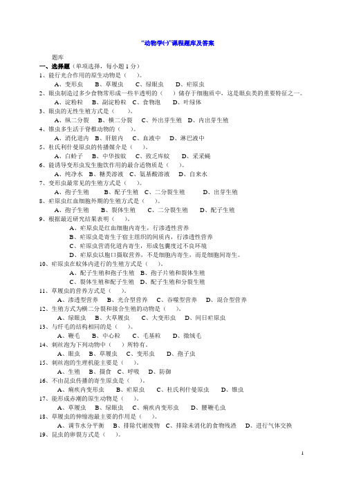 动物学一题库及答案(1)