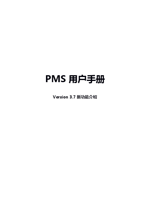 PMS用户手册