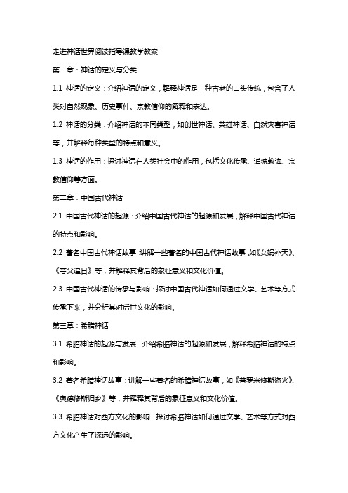 走进神话世界阅读指导课教学教案