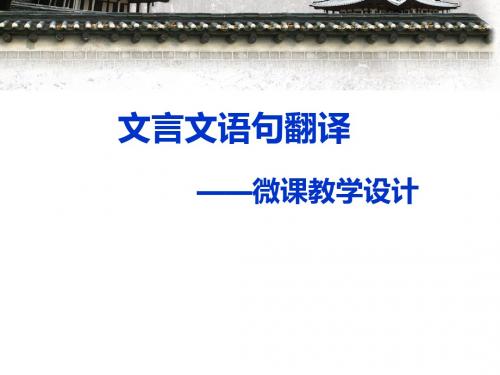 文言语句翻译微课设计