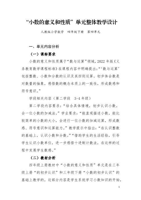 《小数的意义和性质》大单元整体教学设计