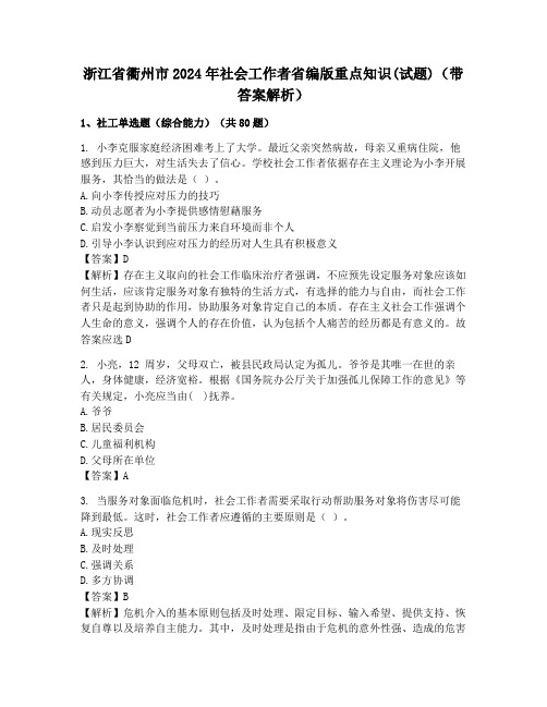 浙江省衢州市2024年社会工作者省编版重点知识(试题)(带答案解析)