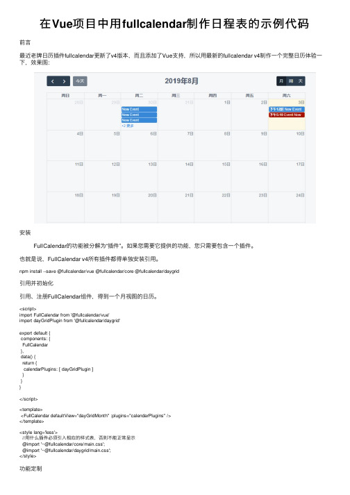 在Vue项目中用fullcalendar制作日程表的示例代码