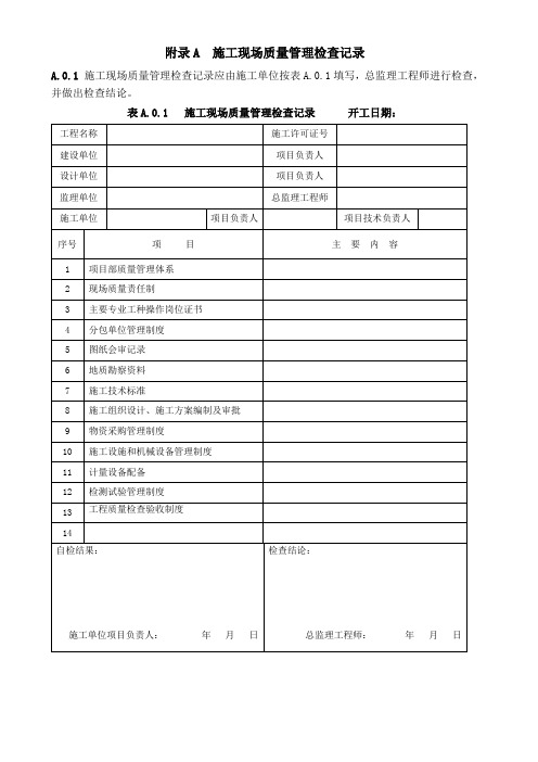 GB50300-2013建筑工程施工质量验收统一标准附表word版