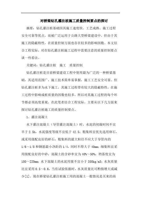 对桥梁钻孔灌注桩施工质量控制要点的探讨