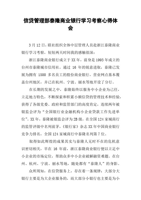 信贷管理部泰隆商业银行学习考察心得体会