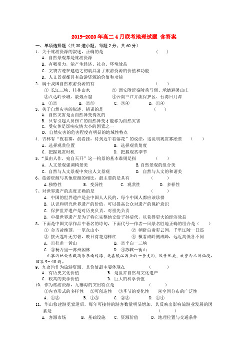 2019-2020年高二4月联考地理试题 含答案