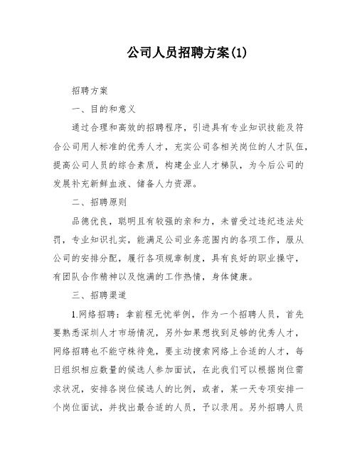 公司人员招聘方案(1)