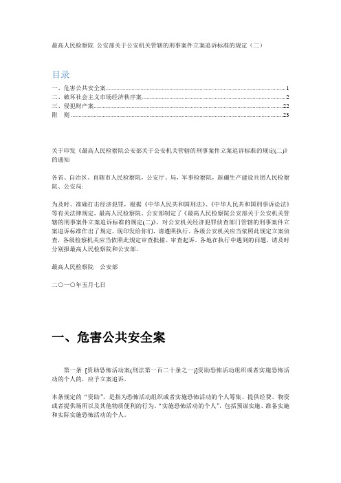 关于公安机关管辖的刑事案件立案追诉标准的规定(二)