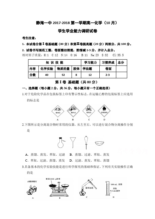 天津市静海县第一中学2017-2018学年高一10月学生学业能力调研化学试题Word版含答案