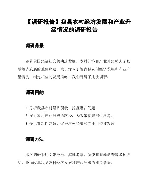 【调研报告】我县农村经济发展和产业升级情况的调研报告