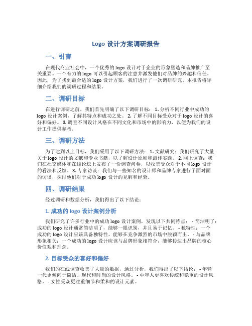 logo设计方案调研报告