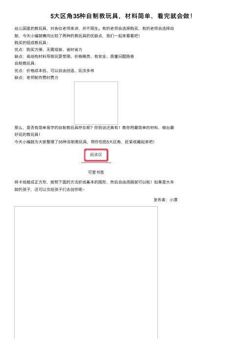 5大区角35种自制教玩具，材料简单，看完就会做！