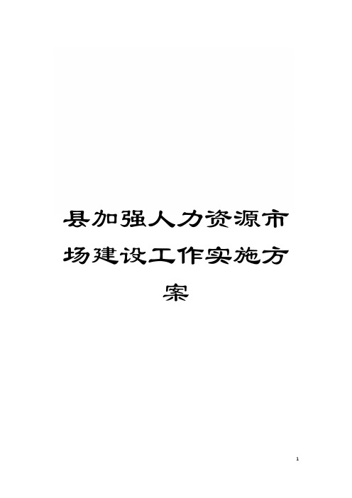 县加强人力资源市场建设工作实施方案