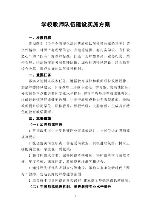 学校教师队伍建设实施方案