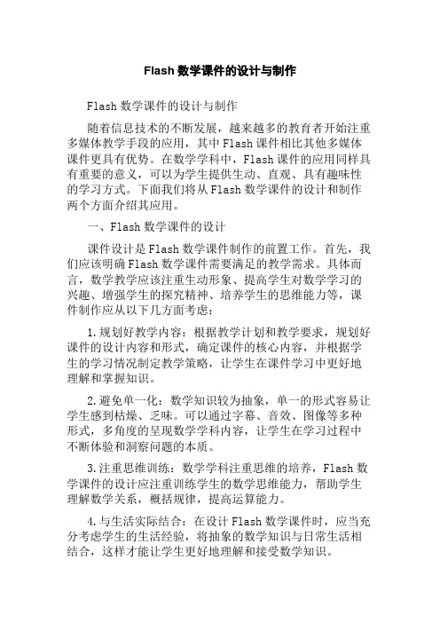 Flash数学课件的设计与制作