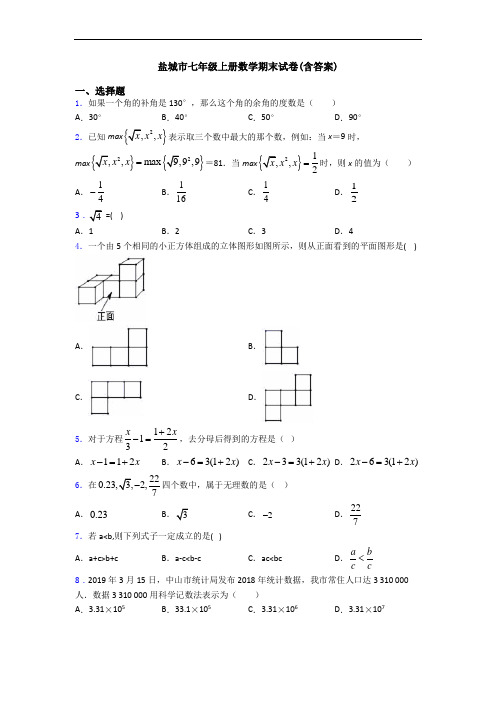 盐城市七年级上册数学期末试卷(含答案)