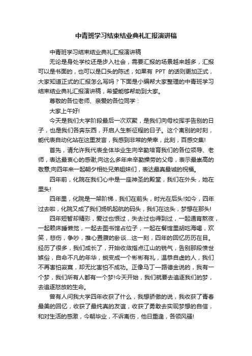 中青班学习结束结业典礼汇报演讲稿