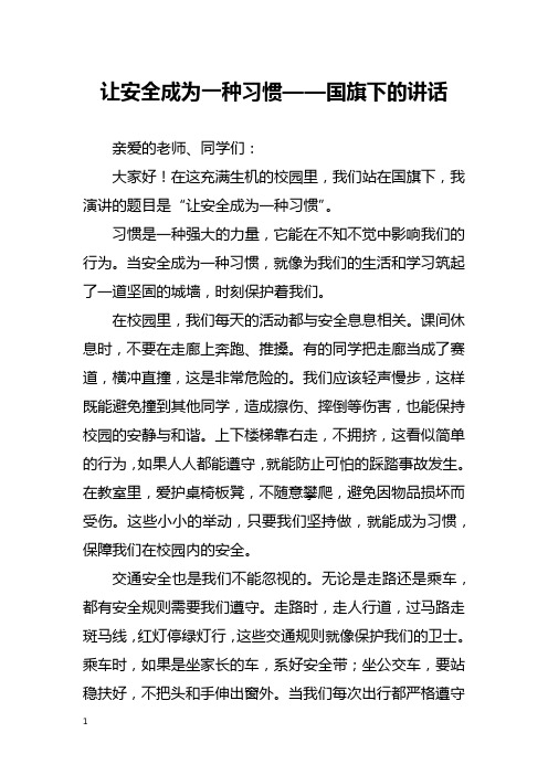 让安全成为一种习惯——国旗下的讲话