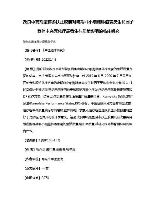 改良中药剂型芪参扶正胶囊对晚期非小细胞肺癌表皮生长因子受体未突变化疗患者生存质量影响的临床研究