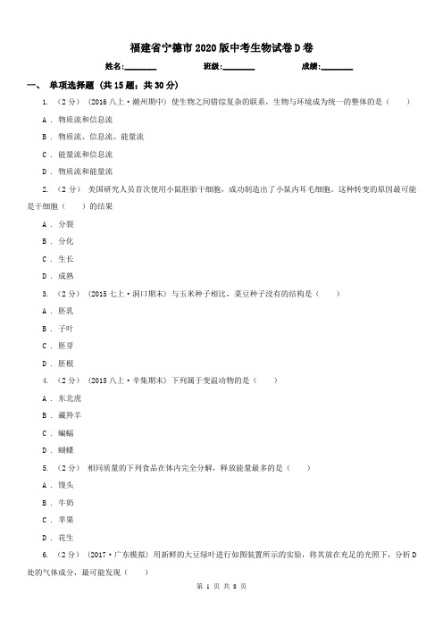 福建省宁德市2020版中考生物试卷D卷