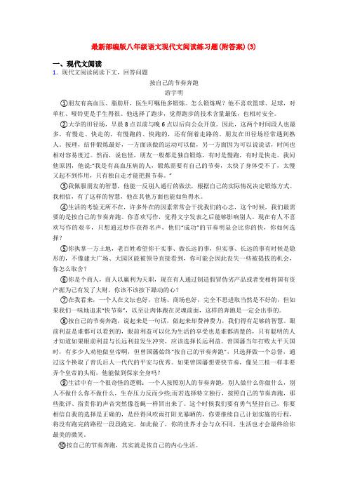 最新部编版八年级语文现代文阅读练习题(附答案)(3)