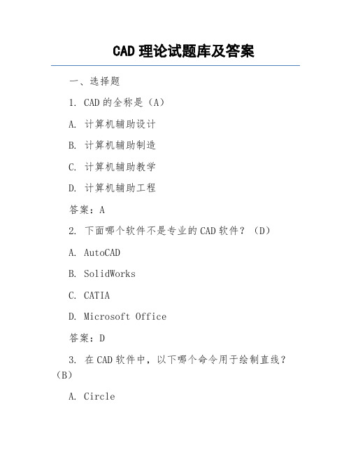 CAD理论试题库及答案