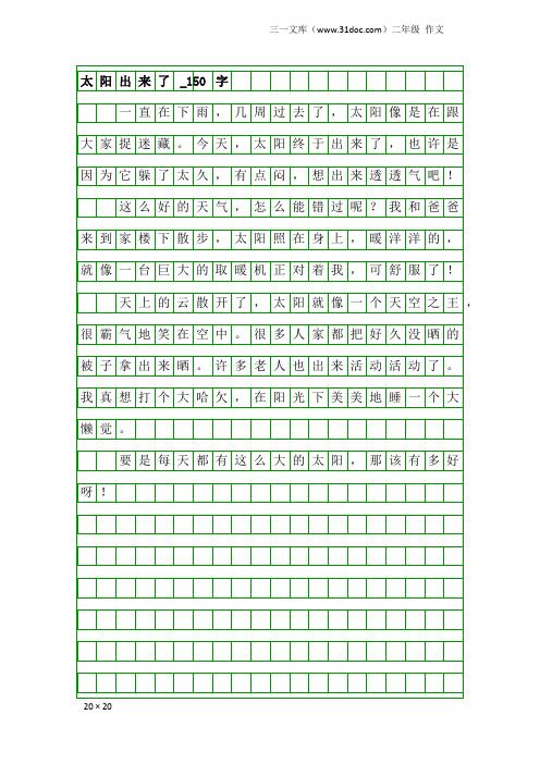 二年级作文：太阳出来了_150字