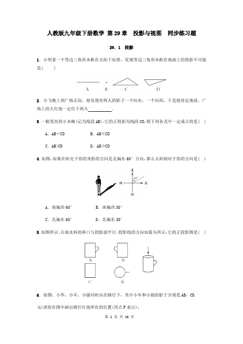 人教版九年级下册数学 第29章  投影与视图  同步练习题(含答案)