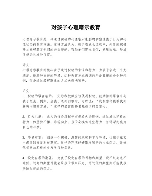 对孩子心理暗示教育