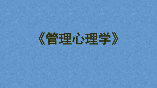 《管理心理学》第七章 组织结构与设计