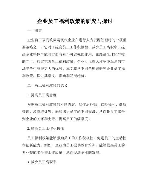 企业员工福利政策的研究与探讨