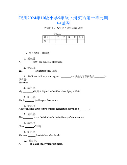 银川2024年10版小学5年级下册O卷英语第一单元期中试卷